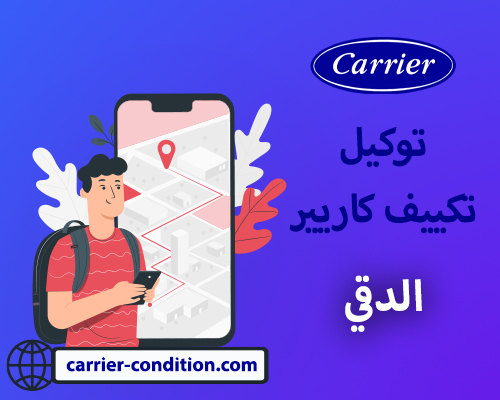 توكيل تكييف كاريير الدقي  أتصل بنا الأن  01111160124  Carrier